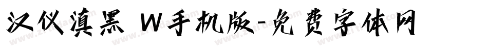 汉仪滇黑 W手机版字体转换